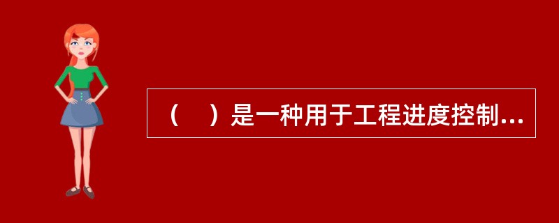 （　）是一种用于工程进度控制的有效方法，在工程项目目标控制中采用这种方法也有助于工程成本的控制和资源的优化配置。