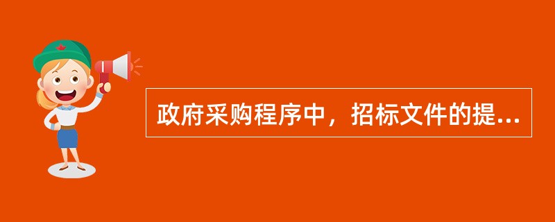 政府采购程序中，招标文件的提供期限自招标文件开始发出之日起不得少于（　）。