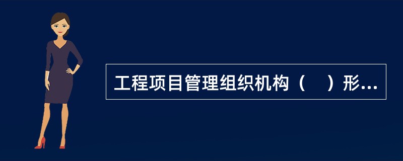 工程项目管理组织机构（　）形式具有管理业务专门化，可提高工作质量，但容易形成多头领导。