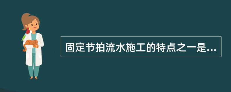 固定节拍流水施工的特点之一是（）。