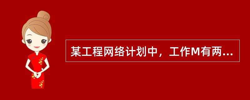 某工程网络计划中，工作M有两项紧后工作，最早开始时间分别为12和13。工作M的最早开始时间为8，持续时间为3，则工作M的自由时差为（　）。