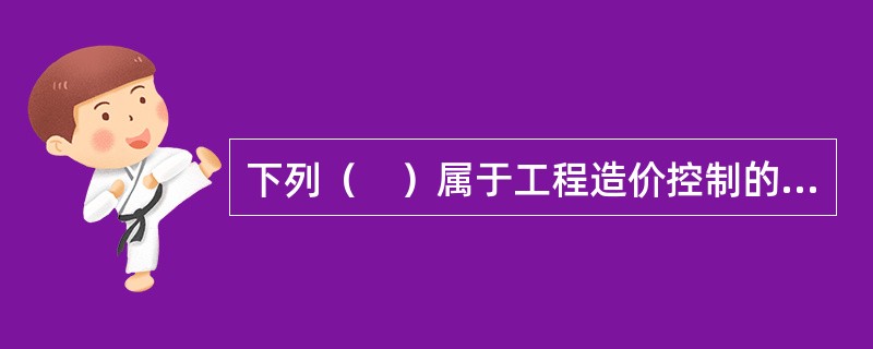 下列（　）属于工程造价控制的经济措施。