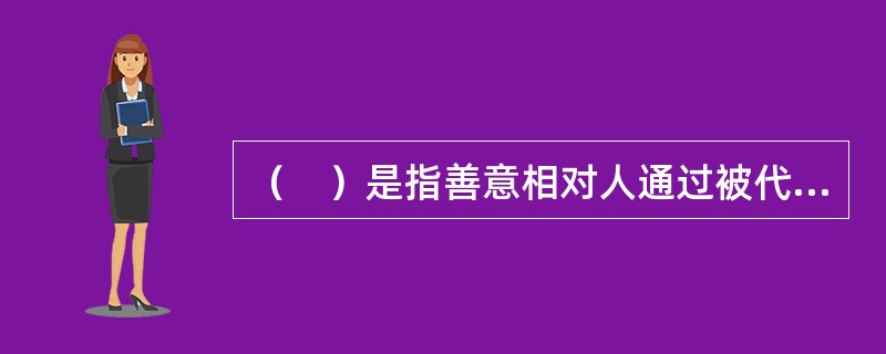 （　）是指善意相对人通过被代理人的行为足以相信无权代理人具有代理权的情形。