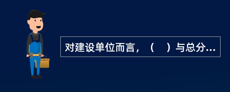 对建设单位而言，（　）与总分包模式相同，合同结构简单，组织协调工作量小，而且有利于工程造价和建设工期的控制。