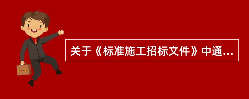 关于《标准施工招标文件》中通用合同条款的说法，正确的是（　）。