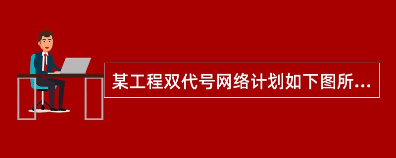 某工程双代号网络计划如下图所示，其中关键线路有（　）条。<img src="https://img.zhaotiba.com/fujian/20220827/kbealw4wbzq.j