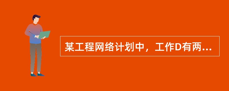 某工程网络计划中，工作D有两项紧后工作，最早开始时间分别为17和20，工作D的最早开始时间为12，持续时间为3，则工作D的自由时差为（）。