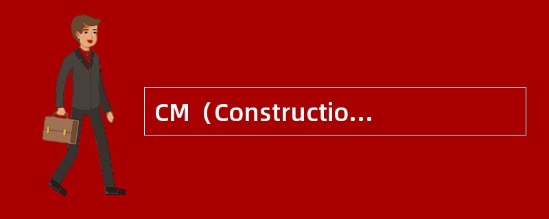 CM（ConstructionManagement）承包模式的特点是（　）。