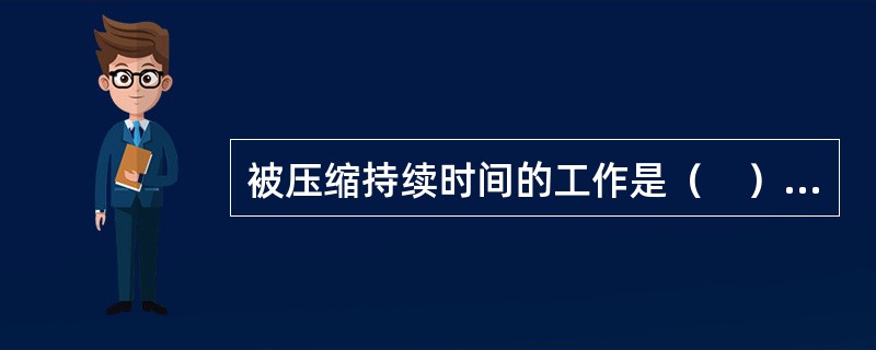 被压缩持续时间的工作是（　）上的工作。