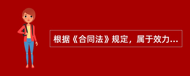 根据《合同法》规定，属于效力待定合同的有（　）。
