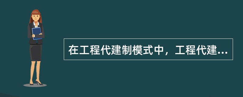 在工程代建制模式中，工程代建单位不参与工程项目的策划决策和经营管理，不对投资收益负责。一般需要缴工程概算投资（　）左右的履约保函。