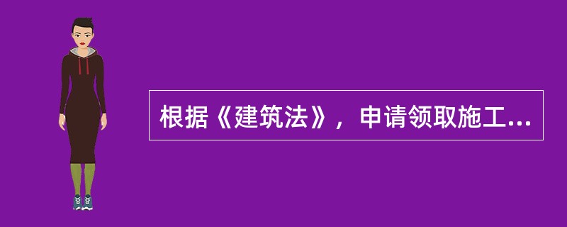 根据《建筑法》，申请领取施工许可证应当具备的条件有（　）。