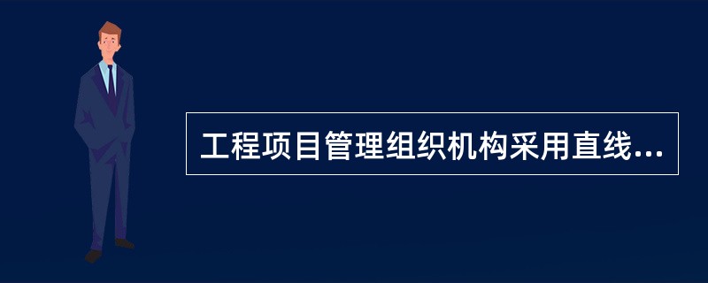 工程项目管理组织机构采用直线制形式的主要优点是（）。