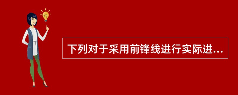 下列对于采用前锋线进行实际进度与计划进度的比较中，不正确的是（　）。