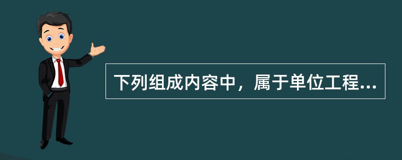 下列组成内容中，属于单位工程施工组织设计纲领性内容的是（　）。