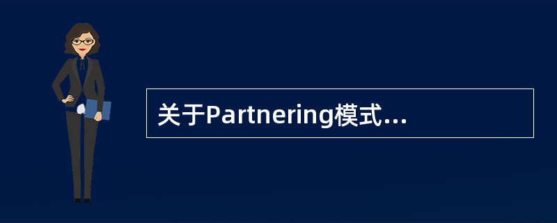 关于Partnering模式的说法，正确的是（　）。