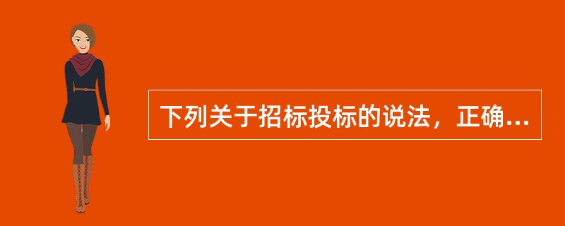 下列关于招标投标的说法，正确的是（　）。