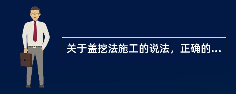 关于盖挖法施工的说法，正确的有（　）。