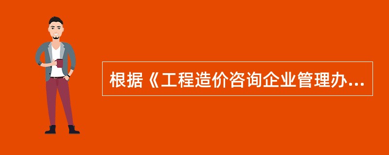 根据《工程造价咨询企业管理办法》，乙级工程造价咨询企业中专职从事工程造价专业工作的人员不应少于（　）人。