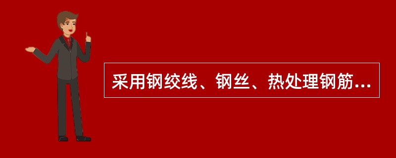 采用钢绞线、钢丝、热处理钢筋作为预应力筋时，混凝土强度等级不宜低于（）。