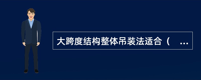 大跨度结构整体吊装法适合（　）连接的钢管网架。