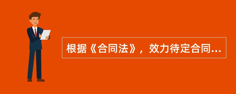 根据《合同法》，效力待定合同包括（）的合同。