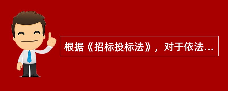 根据《招标投标法》，对于依法必须进行招标的项目，自招标文件开始发出之日起至投标人提交投标文件截止之日止，最短不得少于（）日。