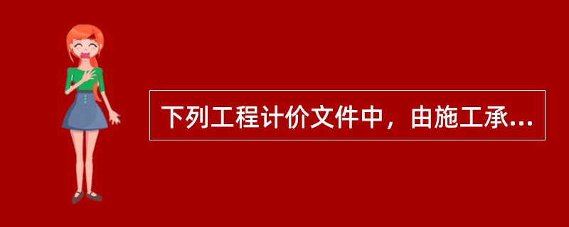 下列工程计价文件中，由施工承包单位编制的是（　）。
