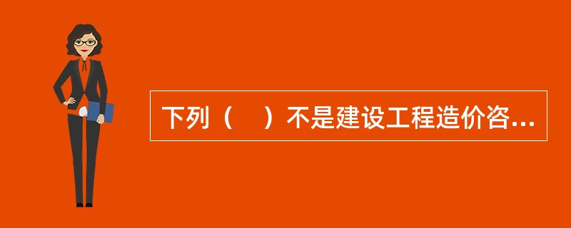 下列（　）不是建设工程造价咨询合同的主要内容。