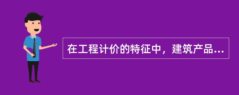 在工程计价的特征中，建筑产品的单件性特点决定了每项工程都必须（　）计算造价。