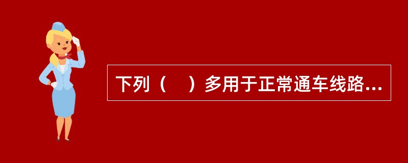 下列（　）多用于正常通车线路上的桥梁工程的换梁。