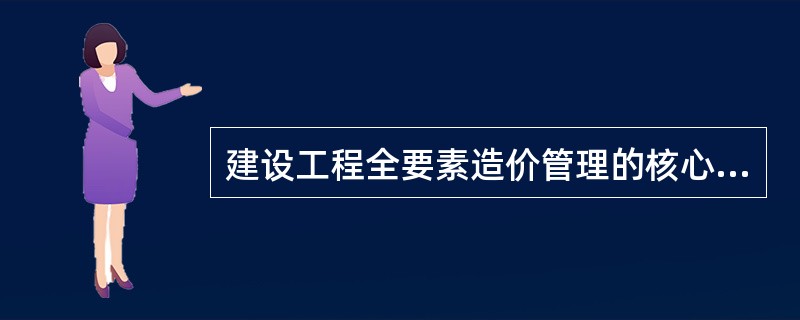 建设工程全要素造价管理的核心是（　）。