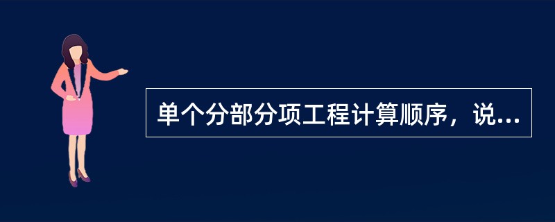 单个分部分项工程计算顺序，说法不正确的是（）。