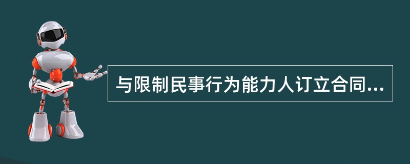 与限制民事行为能力人订立合同的相对人可以催告法定代理人在（　）个月内予以追认。