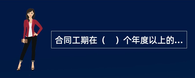 合同工期在（　）个年度以上的工程，在年终进行工程盘点，办理年度结算。