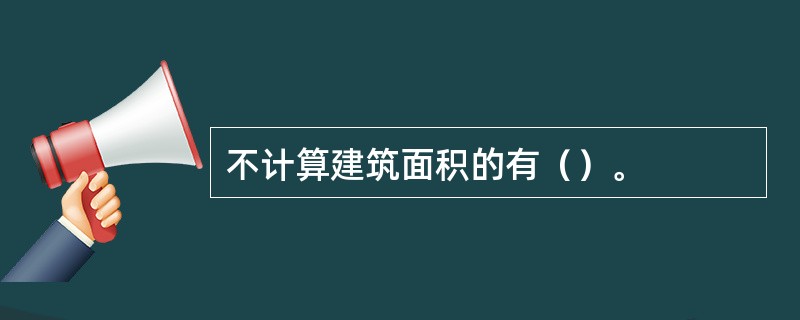 不计算建筑面积的有（）。