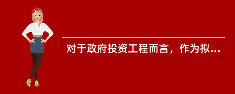 对于政府投资工程而言，作为拟建项目工程造价最高限额的是经有关部门批准的（　）。