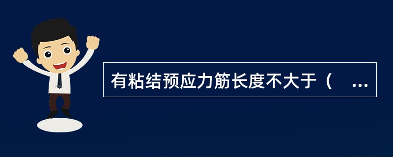 有粘结预应力筋长度不大于（　）m时可一端张拉。