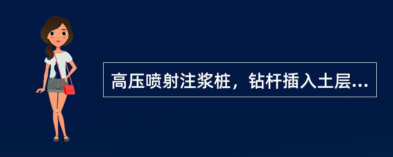 高压喷射注浆桩，钻杆插入土层中，应（）进行喷射作业。