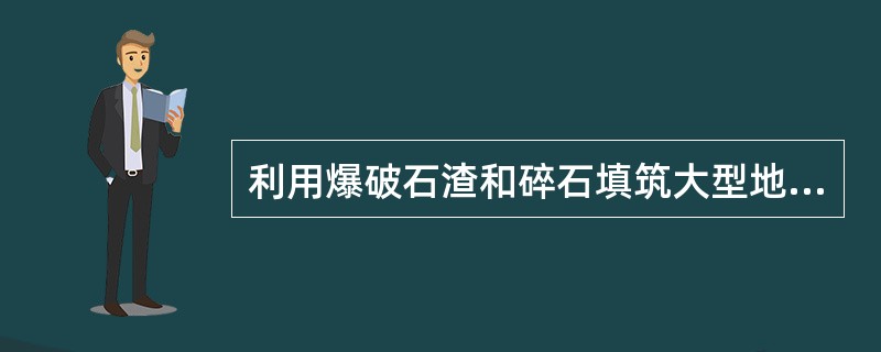 利用爆破石渣和碎石填筑大型地基，应优先选用的压实机械为（）。