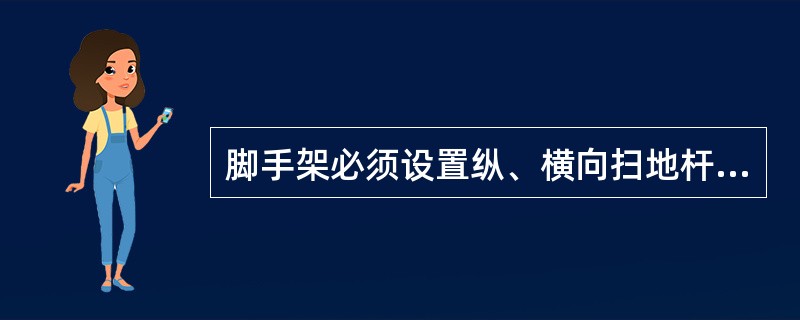 脚手架必须设置纵、横向扫地杆，纵向扫地杆应采用直角扣件固定在距底座上皮不大于（）处的立杆上。