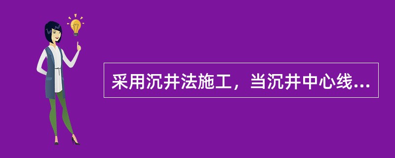 采用沉井法施工，当沉井中心线与设计中心线不重合时，通常采用以下方法纠偏（　）。