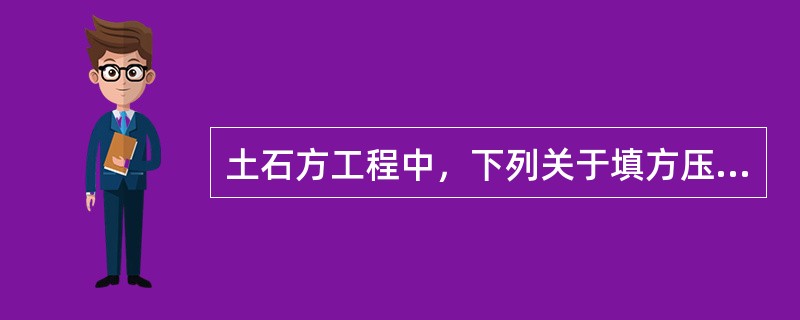 土石方工程中，下列关于填方压实施工要求的说法中不正确的有（　）。