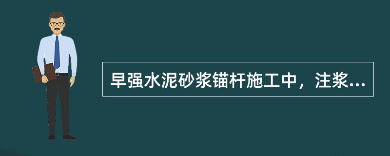 早强水泥砂浆锚杆施工中，注浆作业开始或中途停止超过（）min时，应测坍落度，当其值小于10mm时不得注入罐内使用。