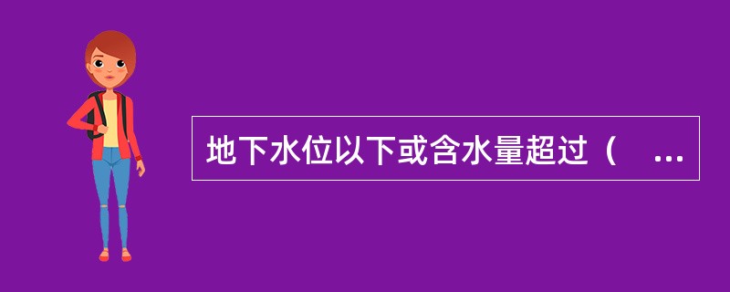 地下水位以下或含水量超过（　）的土，不宜采用土桩和灰土桩。