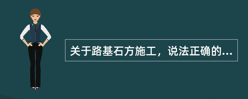 关于路基石方施工，说法正确的有（　　）。