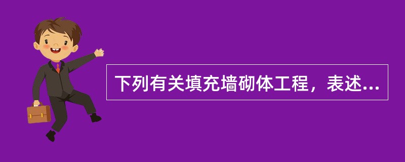 下列有关填充墙砌体工程，表述正确的有（）。