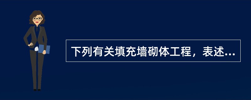 下列有关填充墙砌体工程，表述正确的有（　）。