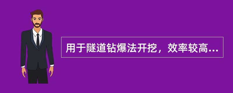 用于隧道钻爆法开挖，效率较高且比较先进的机械是（）。