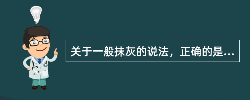 关于一般抹灰的说法，正确的是（）。